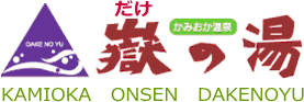 かみおか温泉嶽の湯